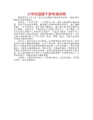 小学生国旗下参考演讲稿 
