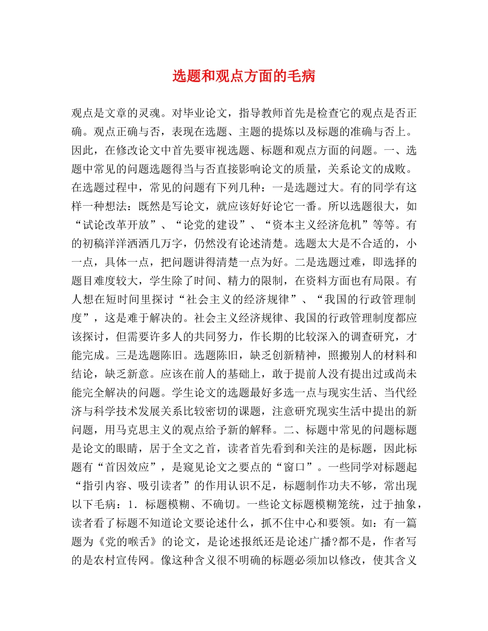 选题和观点方面的毛病 _第1页