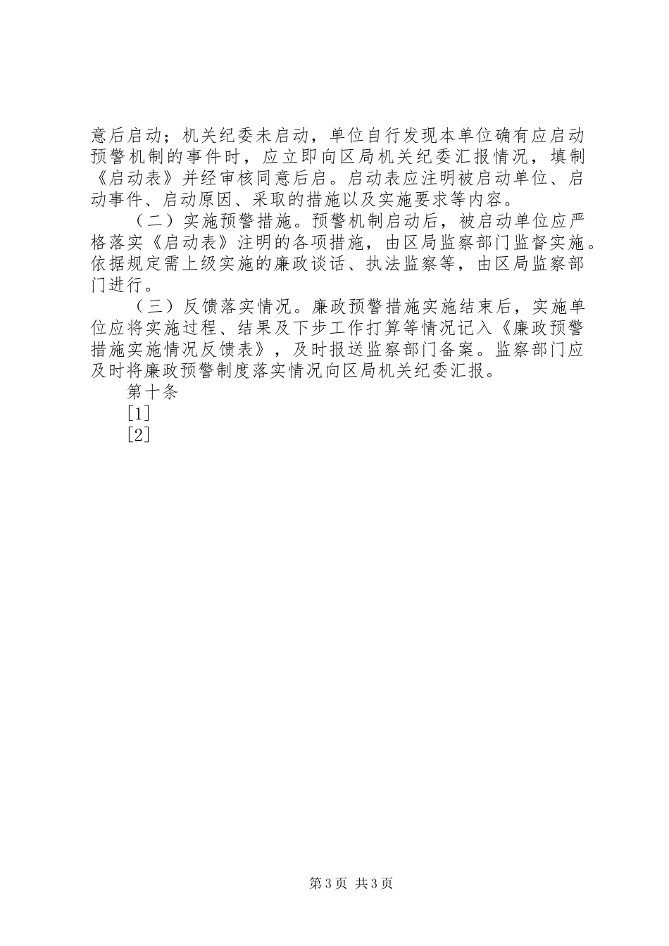 XX市XX区国税局廉政预警制度(1)_第3页