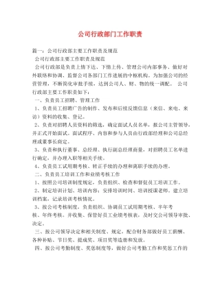 公司行政部门工作职责2 
