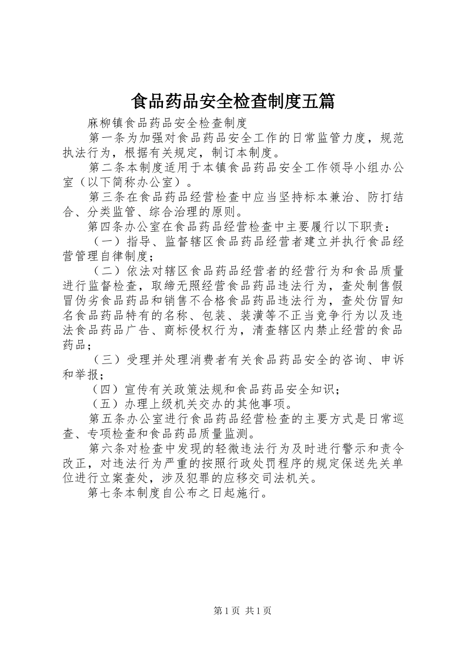 食品药品安全检查制度五篇_第1页