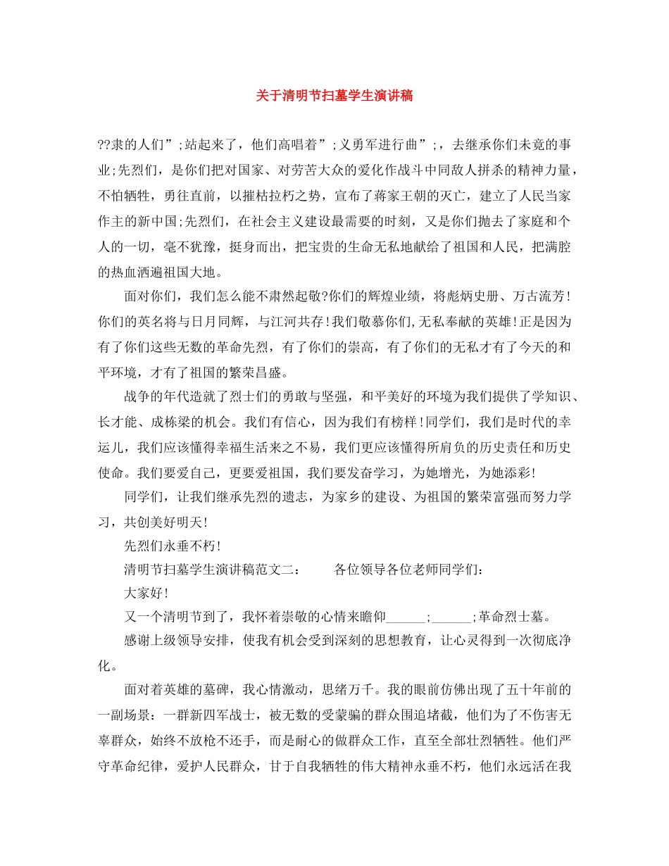 关于清明节扫墓学生演讲稿 _第1页