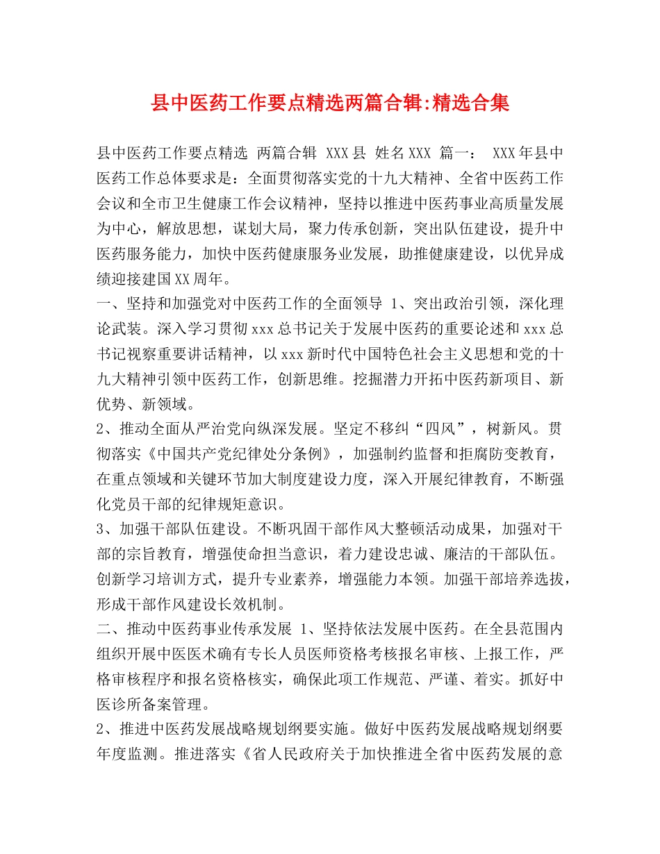 县中医药工作要点精选两篇合辑-精选合集 _第1页
