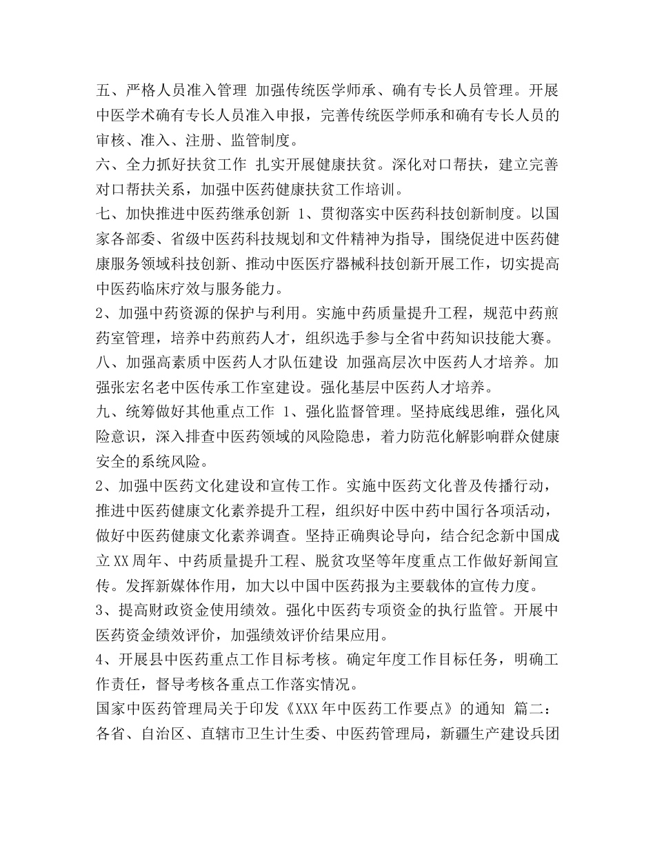县中医药工作要点精选两篇合辑-精选合集 _第3页