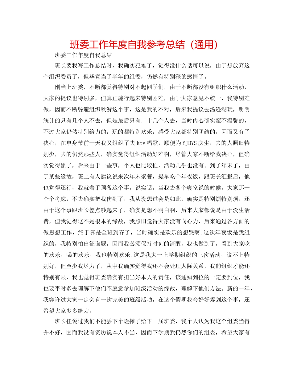 班委工作年度自我参考总结（通用） _第1页