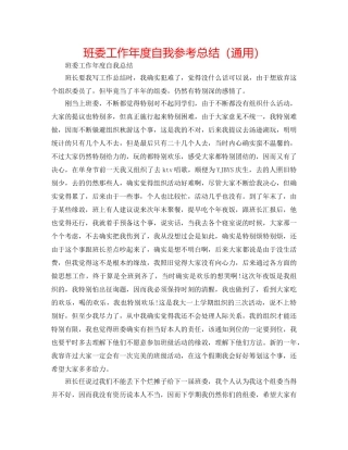 班委工作年度自我参考总结（通用） 