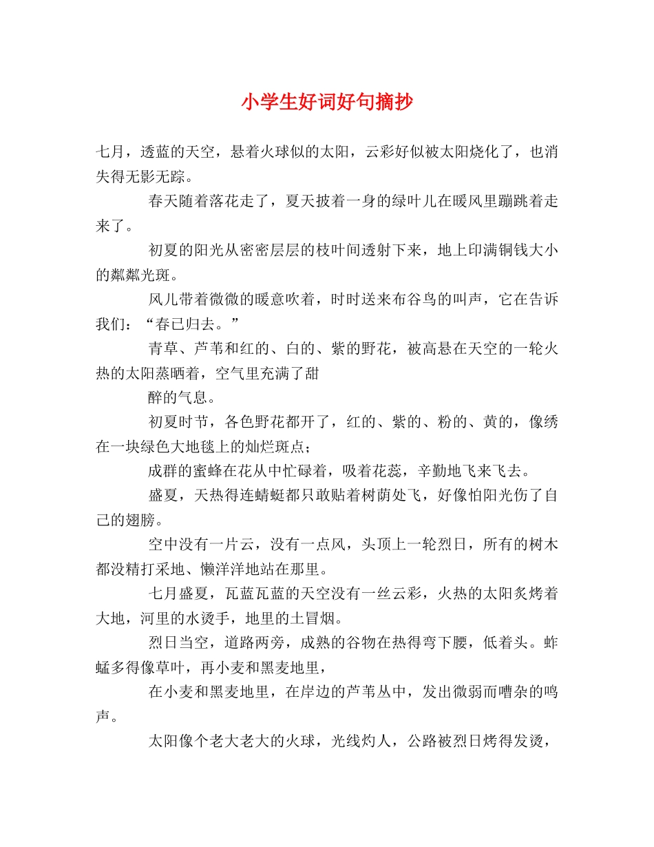 小学生好词好句摘抄 _第1页