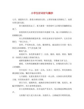 小学生好词好句摘抄 