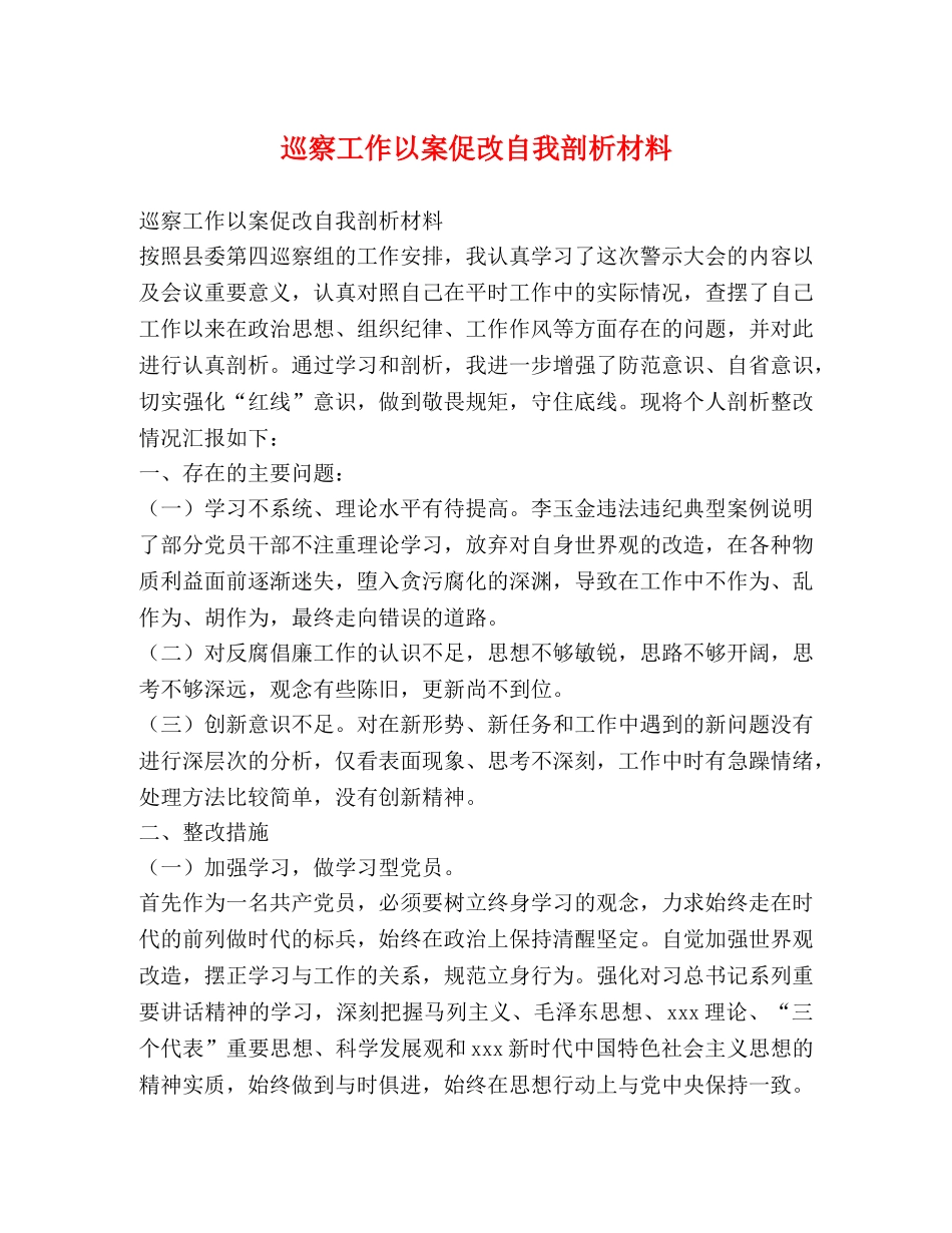 巡察工作以案促改自我剖析材料 _第1页