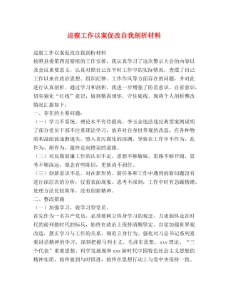 巡察工作以案促改自我剖析材料 