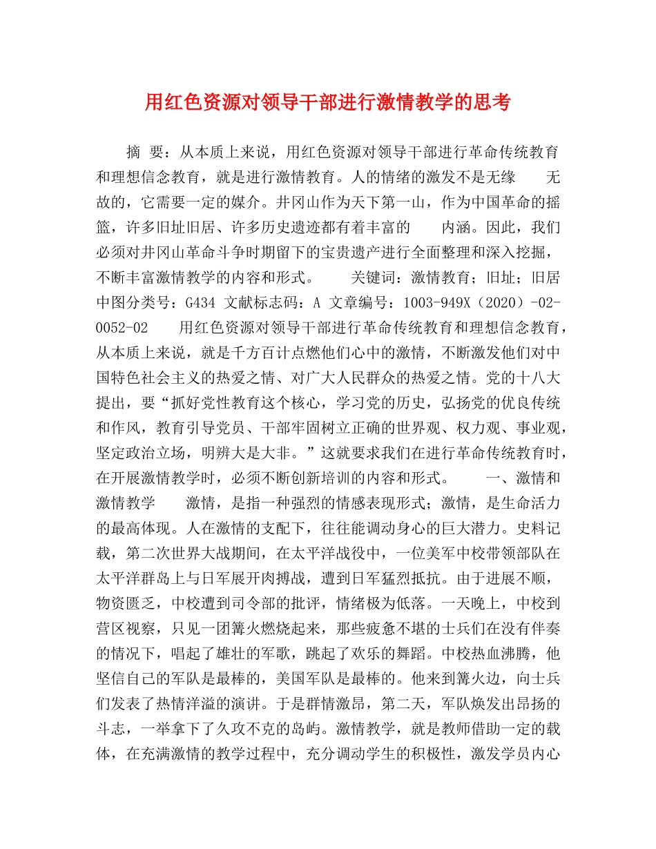 用红色资源对领导干部进行激情教学的思考 _第1页