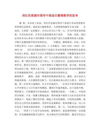 用红色资源对领导干部进行激情教学的思考 