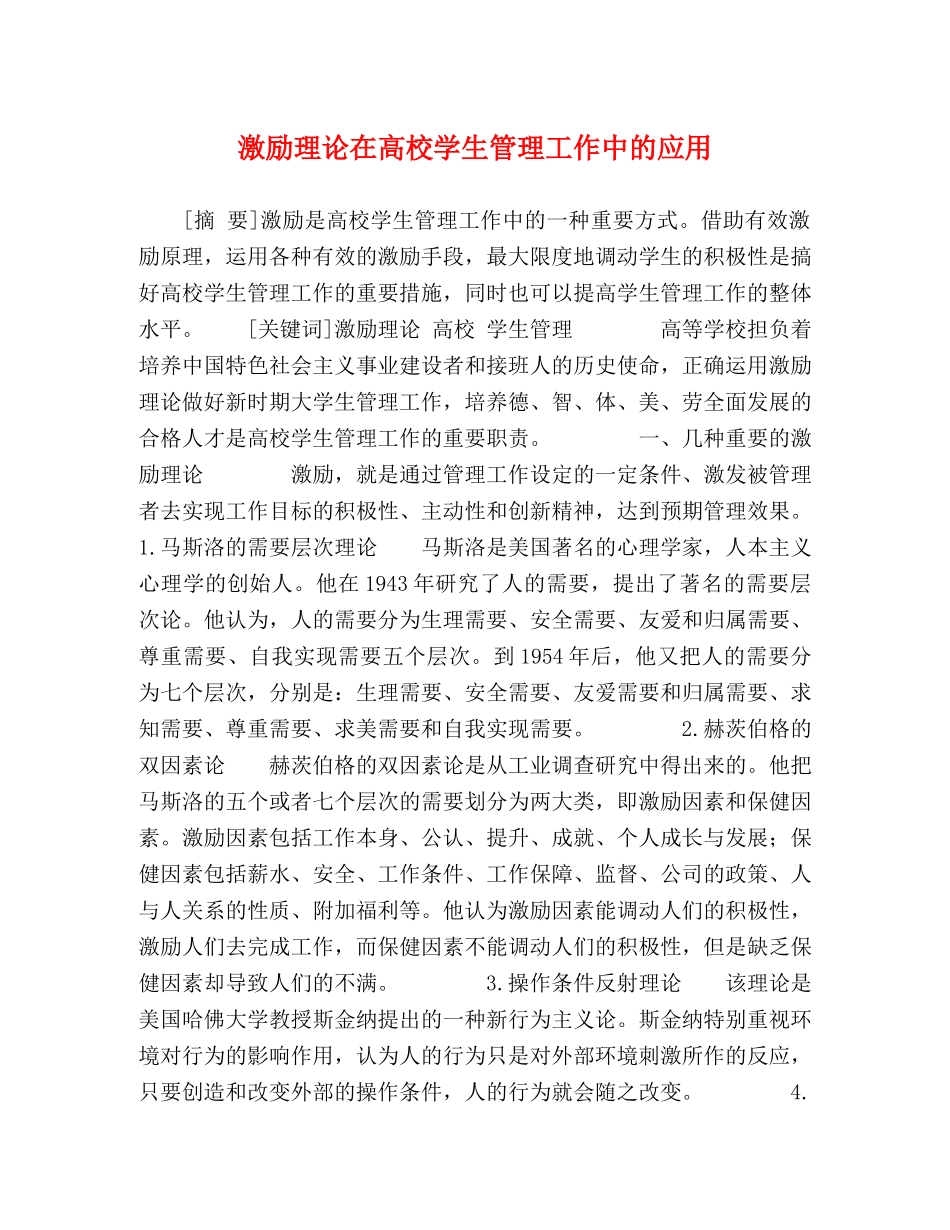 激励理论在高校学生管理工作中的应用 _第1页