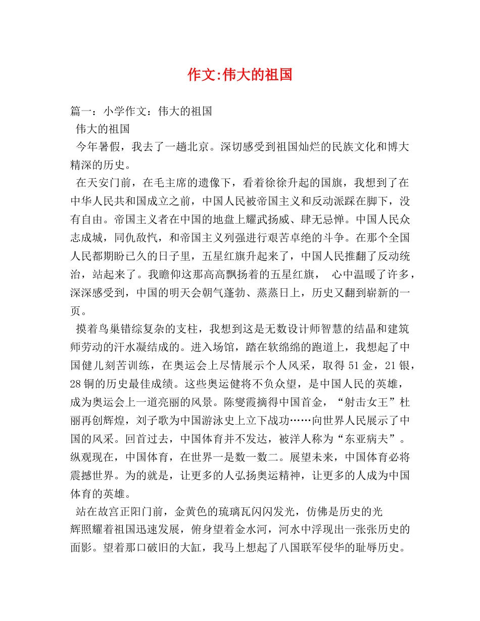 作文-伟大的祖国 _第1页