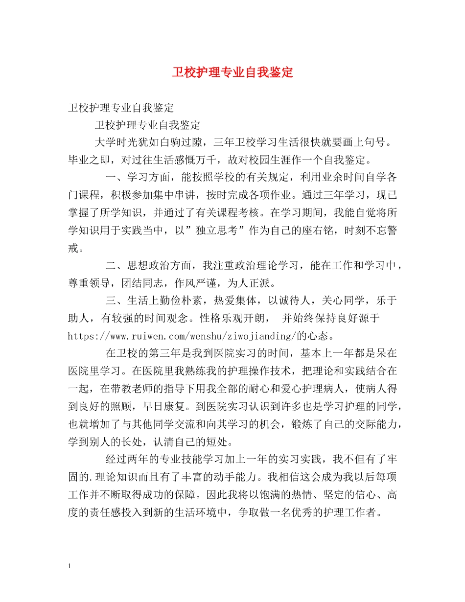 卫校护理专业自我鉴定 _第1页