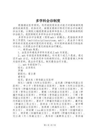 多学科会诊制度