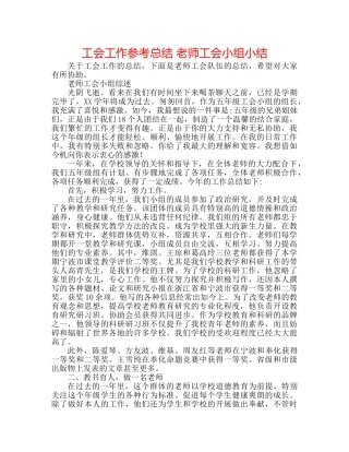 工会工作参考总结 教师工会小组小结 
