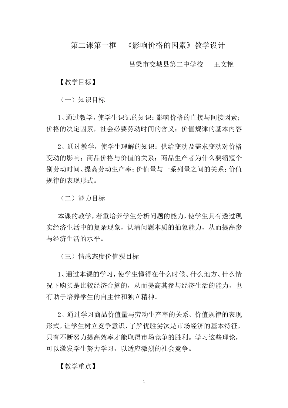 影响价格的因素教学设计_第1页