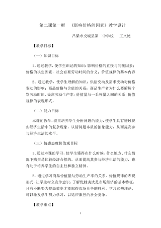 影响价格的因素教学设计