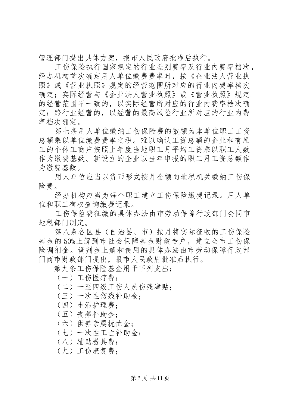 工伤保险实施暂行制度_第2页