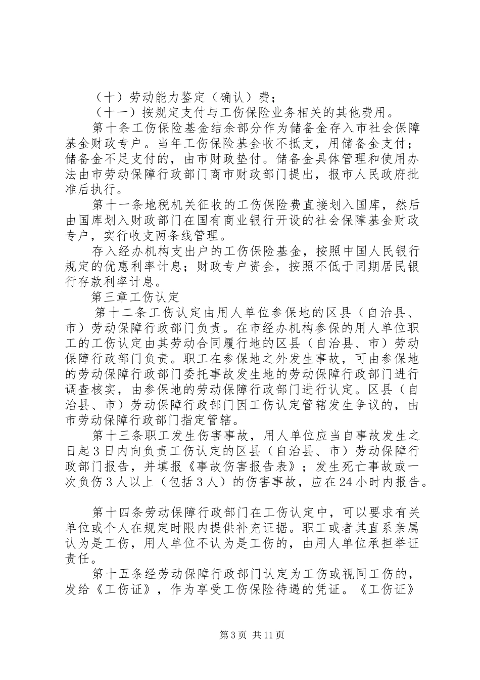 工伤保险实施暂行制度_第3页