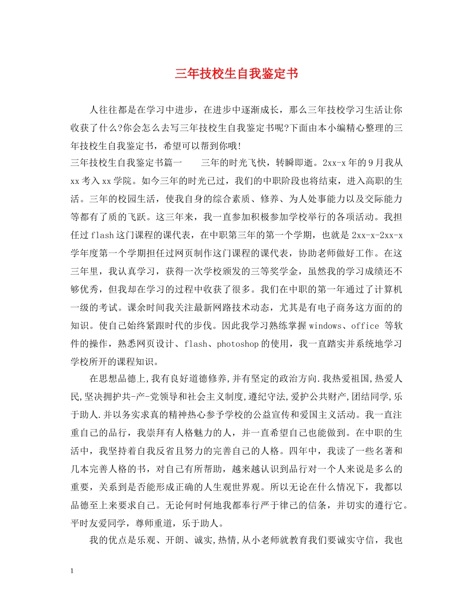 三年技校生自我鉴定书 _第1页