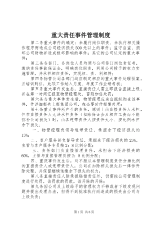 重大责任事件管理制度