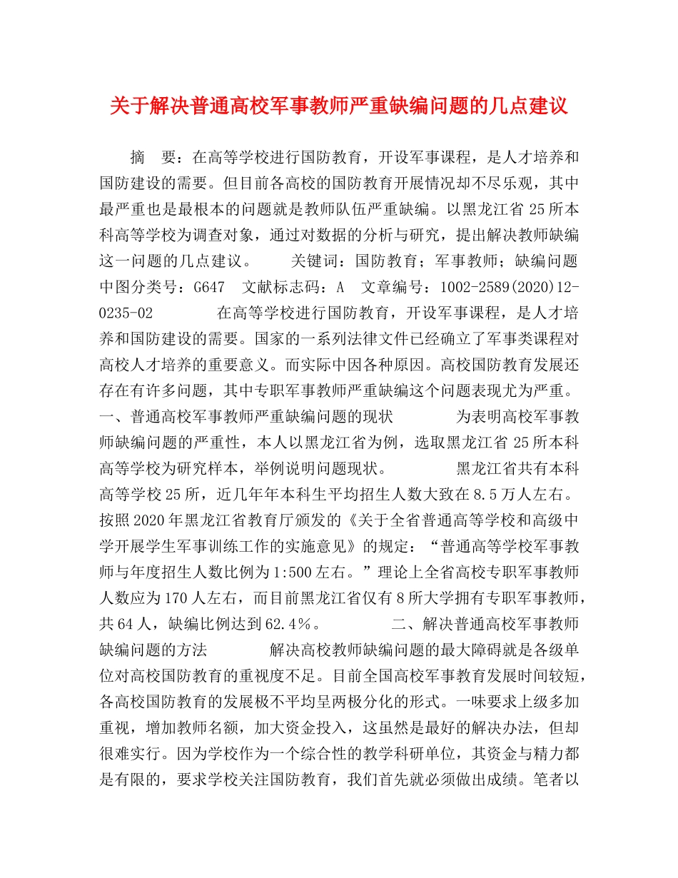 关于解决普通高校军事教师严重缺编问题的几点建议 _第1页