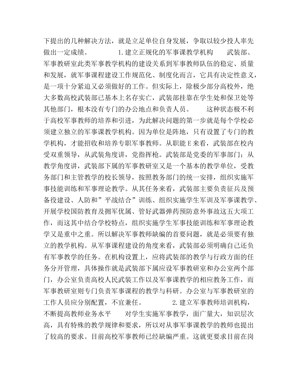 关于解决普通高校军事教师严重缺编问题的几点建议 _第2页