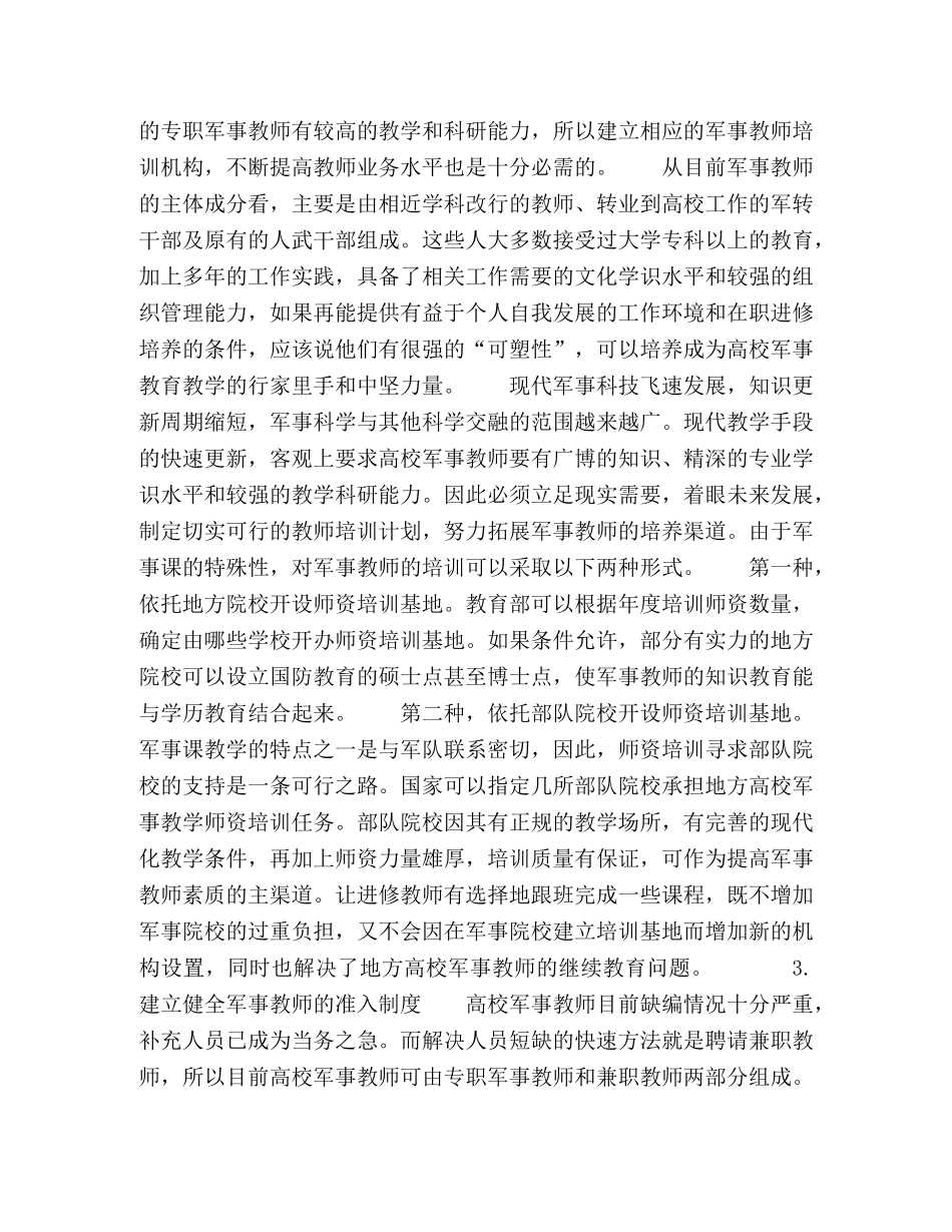 关于解决普通高校军事教师严重缺编问题的几点建议 _第3页