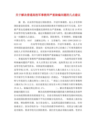 关于解决普通高校军事教师严重缺编问题的几点建议 