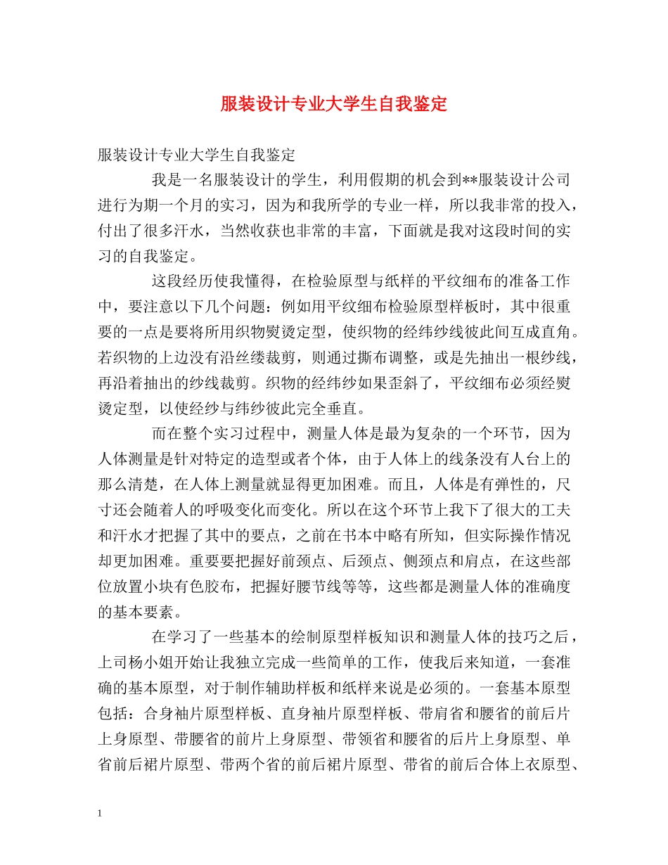 服装设计专业大学生自我鉴定 _第1页