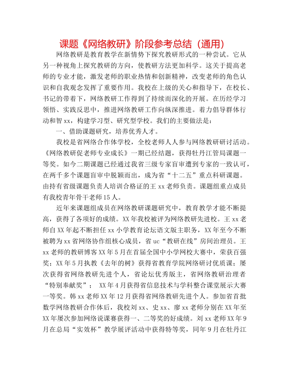 课题《网络教研》阶段参考总结（通用） _第1页