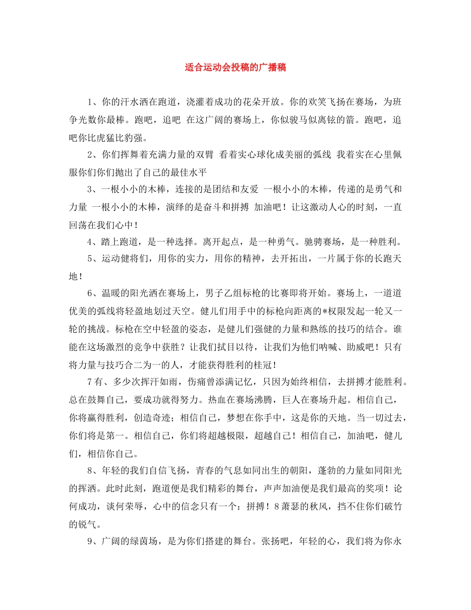 适合运动会投稿的广播稿 _第1页