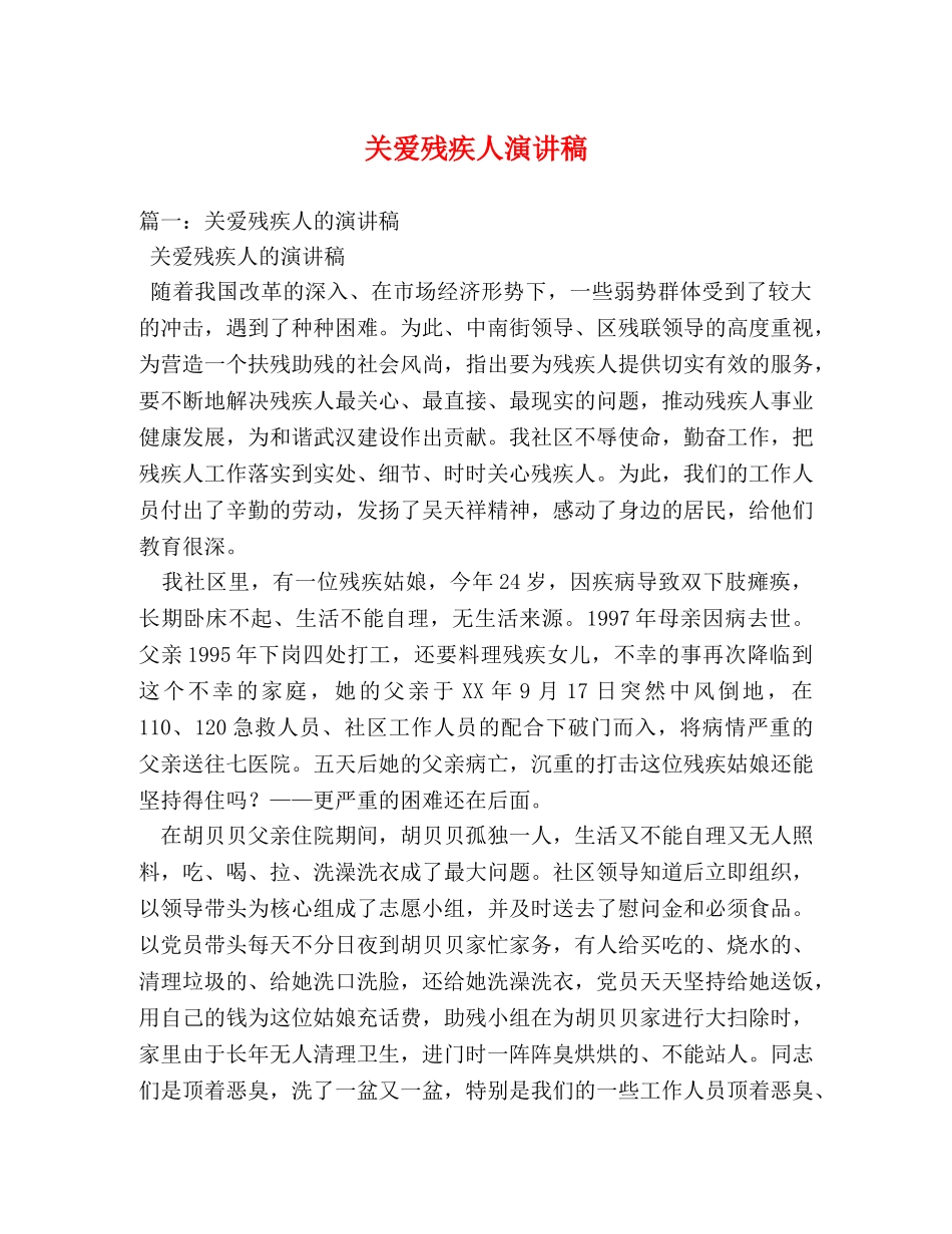 关爱残疾人演讲稿 _第1页