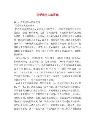 关爱残疾人演讲稿 