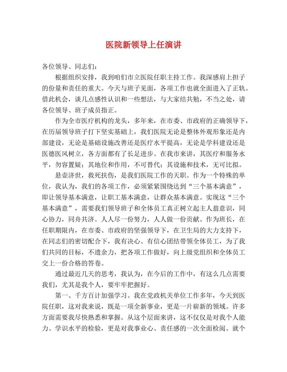 医院新领导上任演讲 _第1页