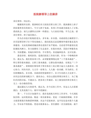 医院新领导上任演讲 