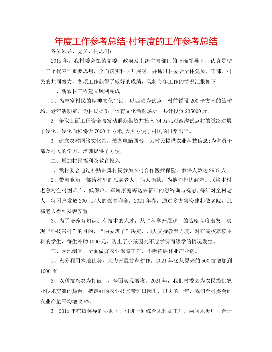年度工作参考总结-村年度的工作参考总结 _第1页