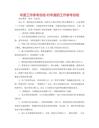 年度工作参考总结-村年度的工作参考总结 