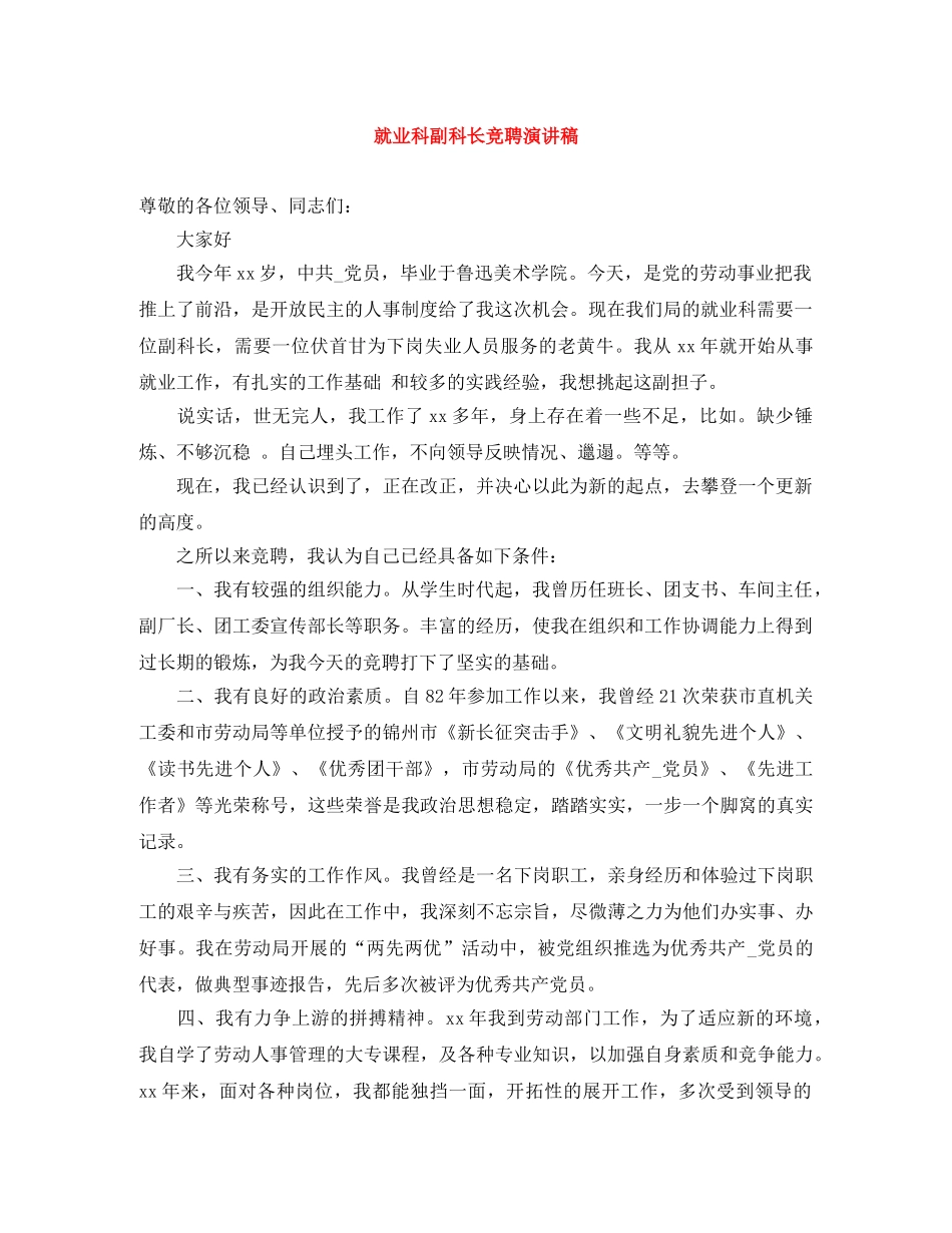 就业科副科长竞聘演讲稿 _第1页