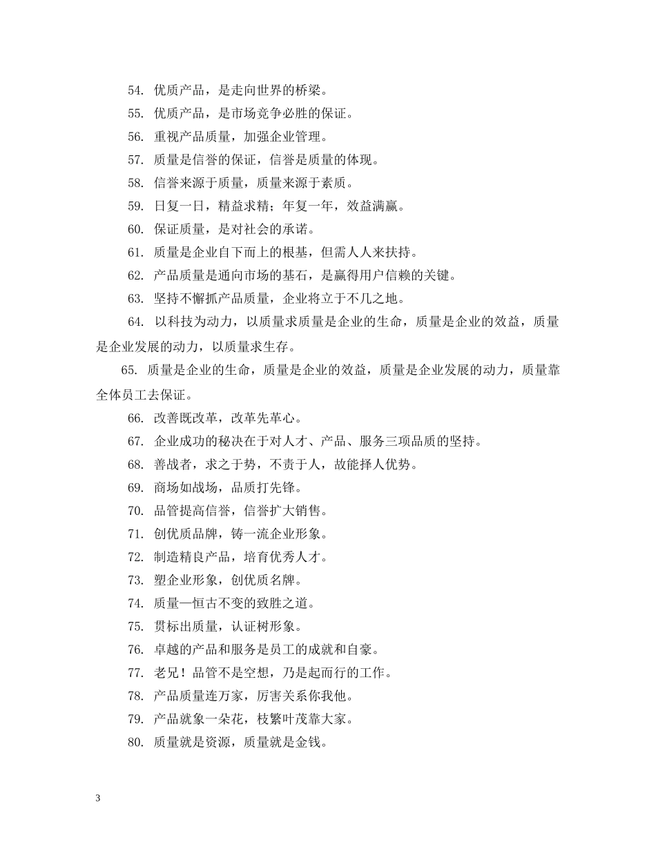 企业营销理念宣传标语 (2) _第3页