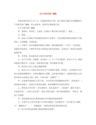 关于中秋节的广播稿 