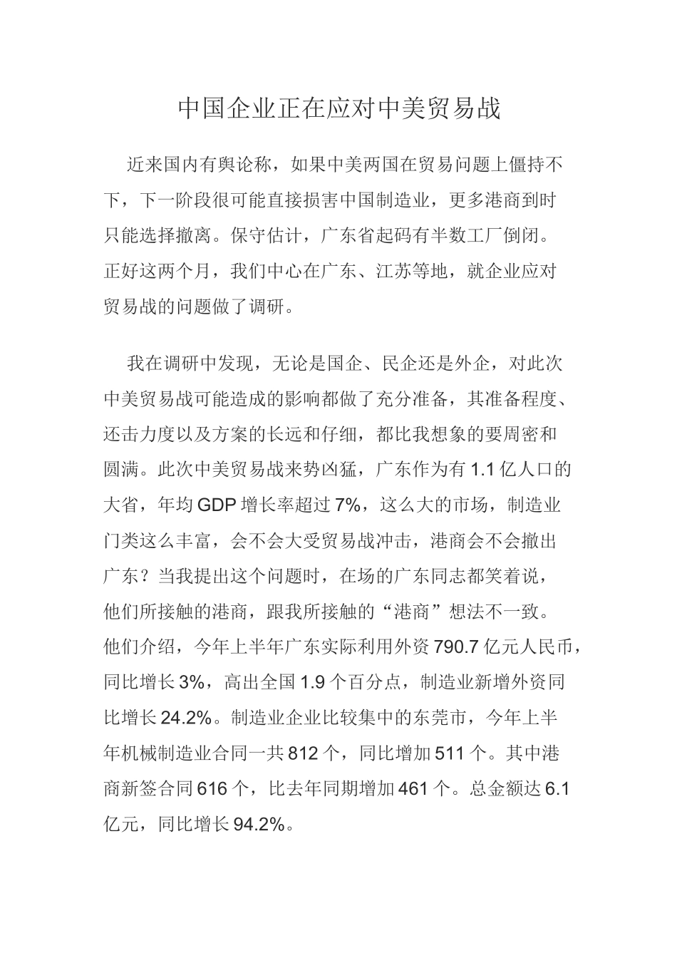 中国企业正在应对中美贸易战_第1页