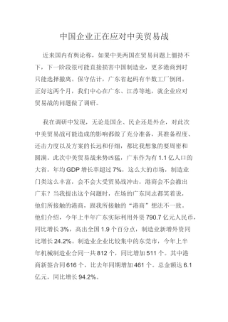 中国企业正在应对中美贸易战