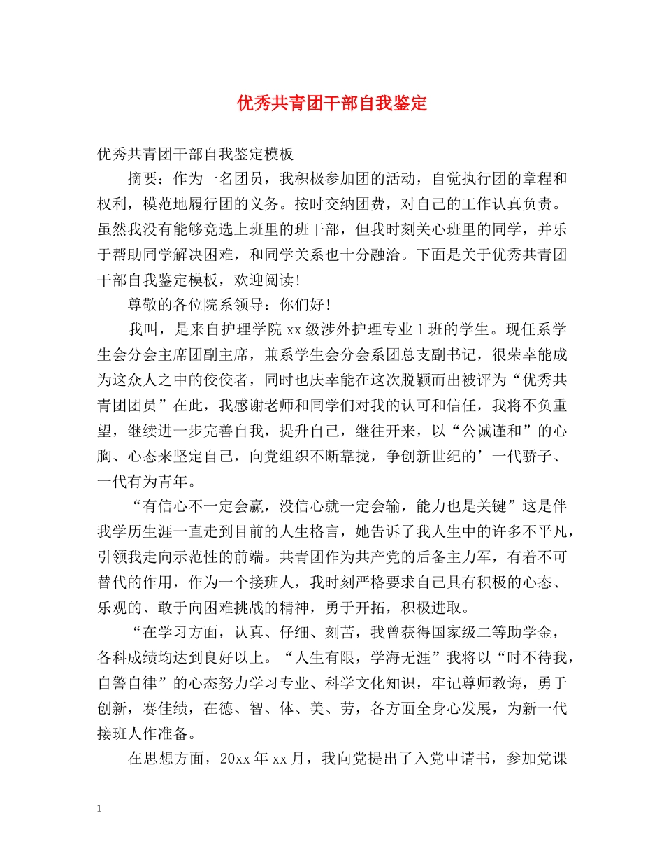 优秀共青团干部自我鉴定 _第1页