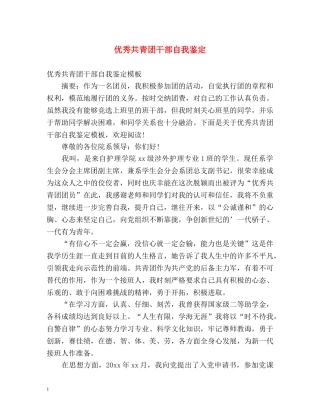 优秀共青团干部自我鉴定 