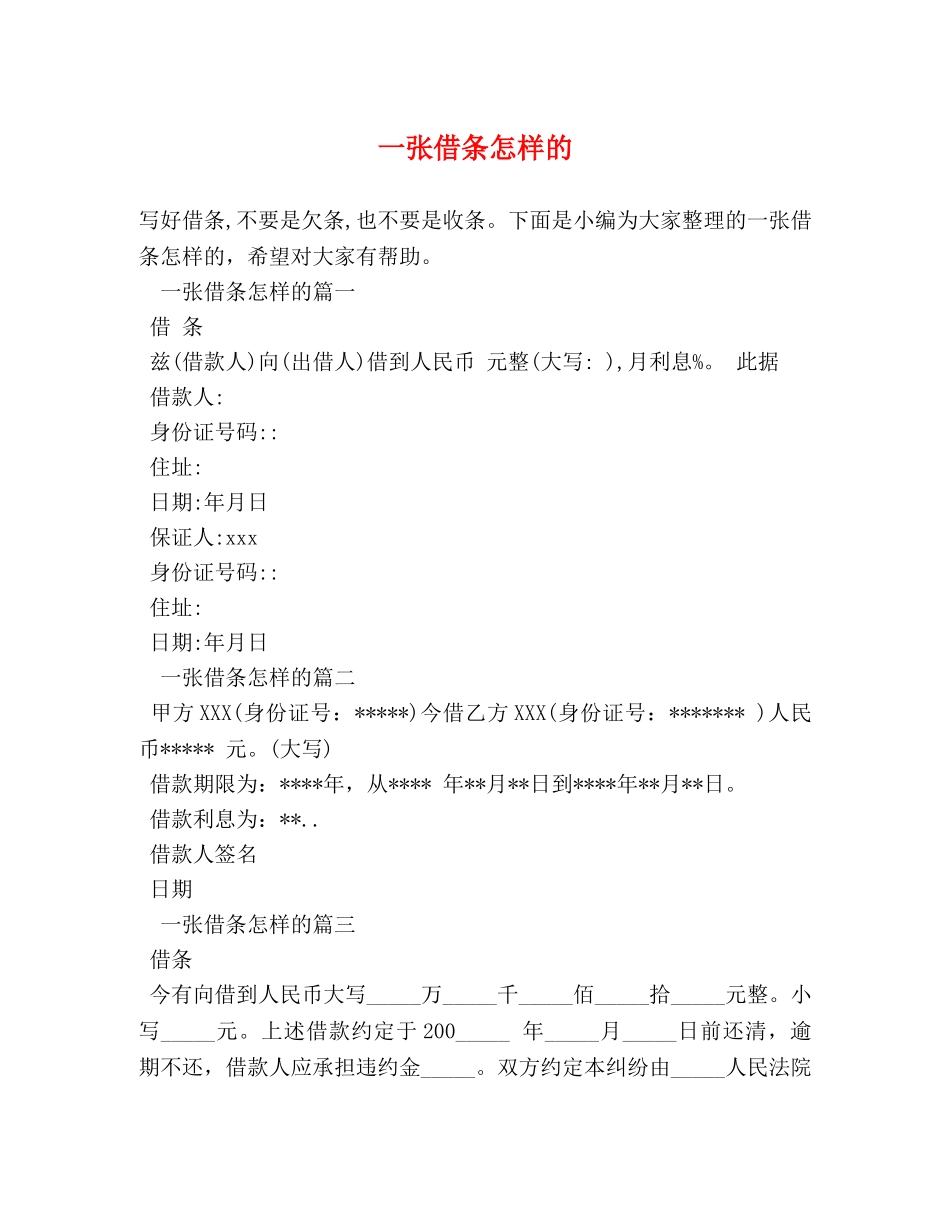 一张借条怎样的 _第1页