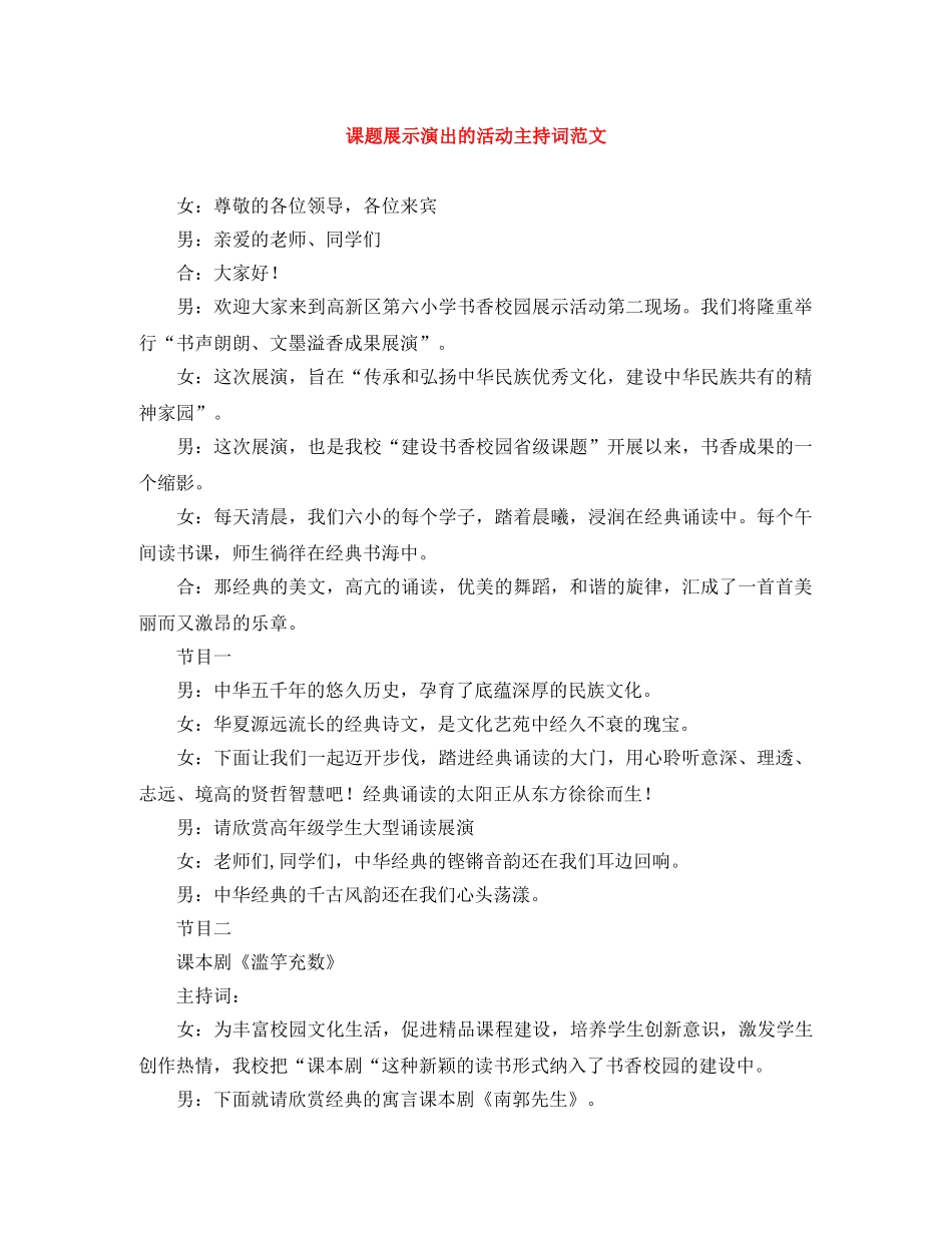 课题展示演出的活动主持词范文 _第1页
