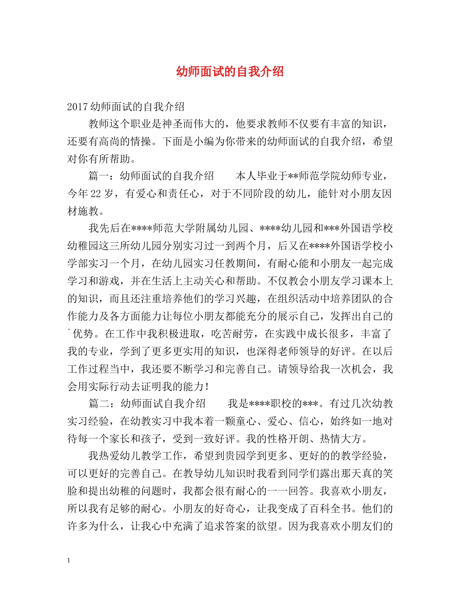 幼师面试的自我介绍 _第1页